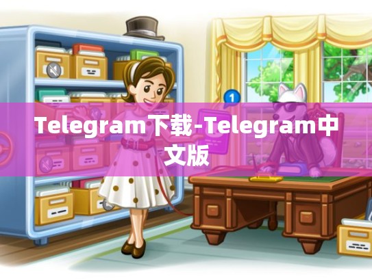 Telegram下载-Telegram中文版