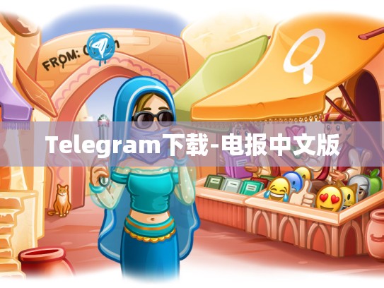 Telegram下载-电报中文版