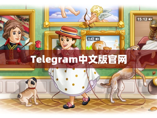 Telegram中文版官网