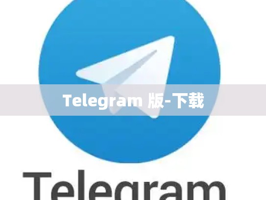 Telegram 版-下载