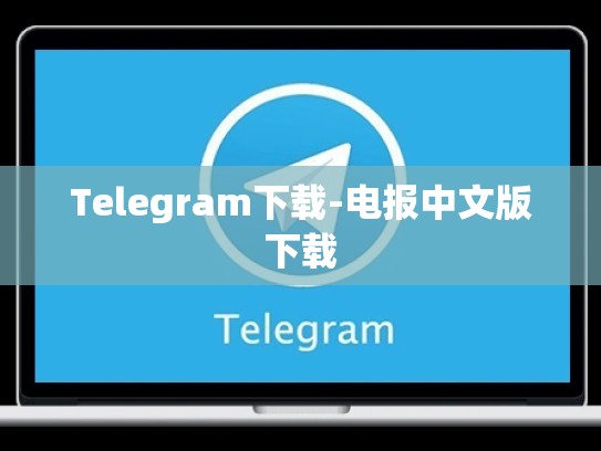 Telegram下载-电报中文版下载
