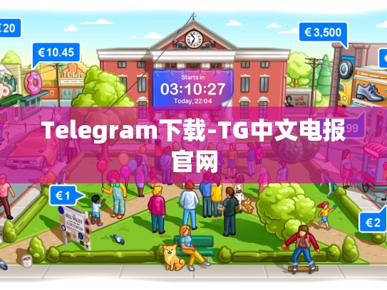 Telegram下载-TG中文电报官网