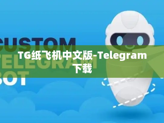 TG纸飞机中文版-Telegram下载