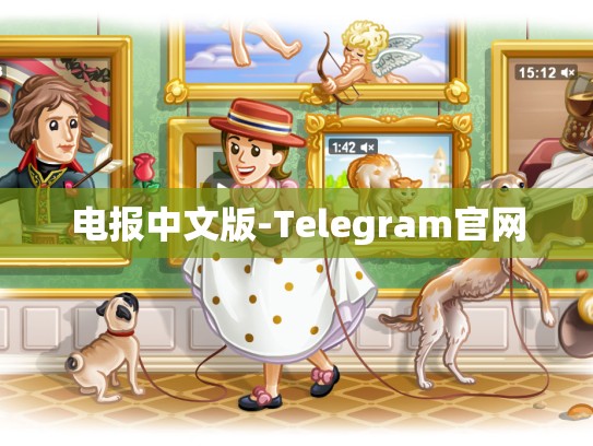 电报中文版-Telegram官网