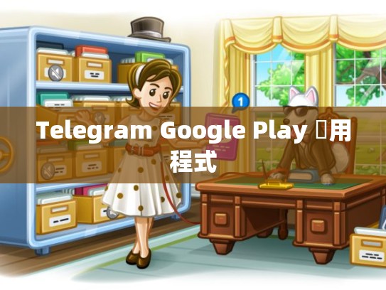 Telegram Google Play 應用程式