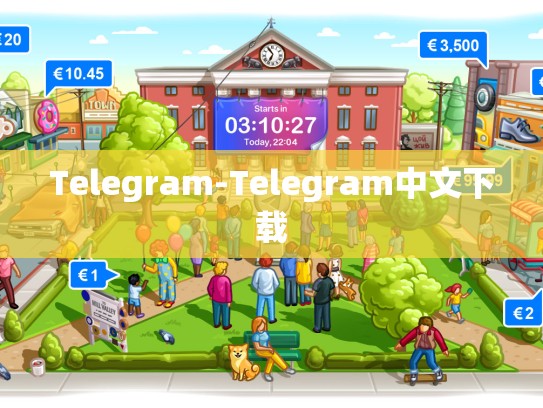 Telegram-Telegram中文下载
