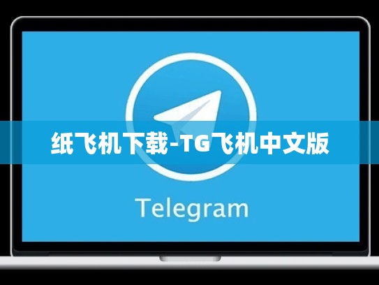 纸飞机下载-TG飞机中文版