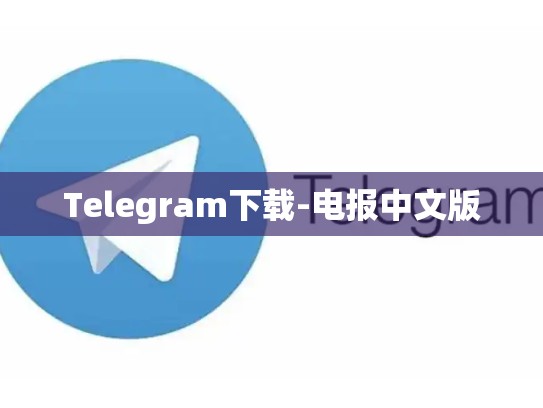 Telegram下载-电报中文版