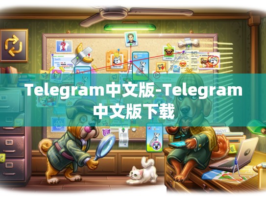 Telegram中文版-Telegram中文版下载