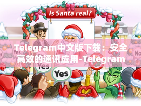 Telegram中文版下载：安全高效的通讯应用-Telegram