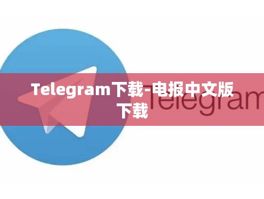 Telegram下载-电报中文版下载
