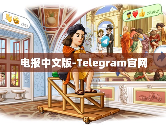 电报中文版-Telegram官网