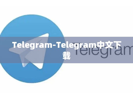 Telegram-Telegram中文下载