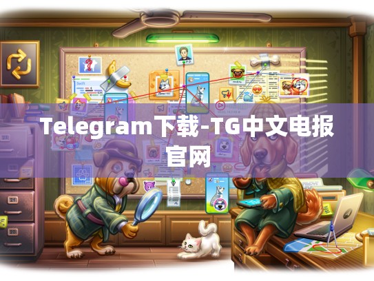 Telegram下载-TG中文电报官网