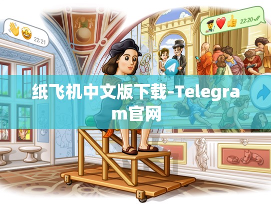 纸飞机中文版下载-Telegram官网
