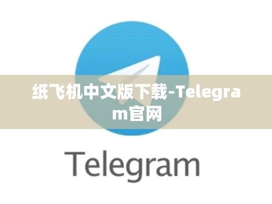 纸飞机中文版下载-Telegram官网