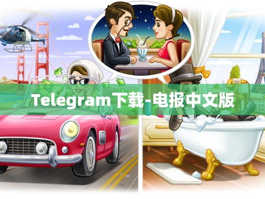 Telegram下载-电报中文版