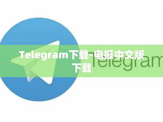 Telegram下载-电报中文版下载