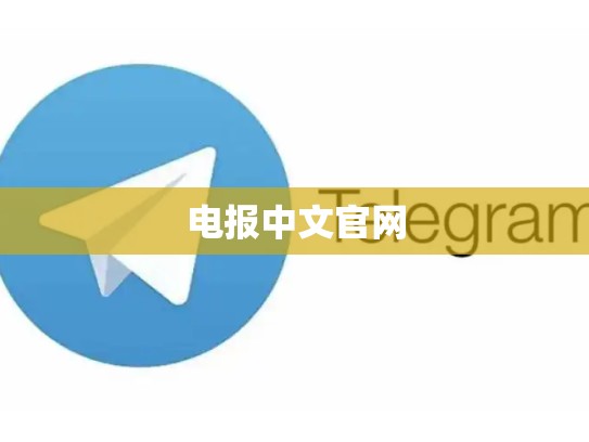 电报中文官网
