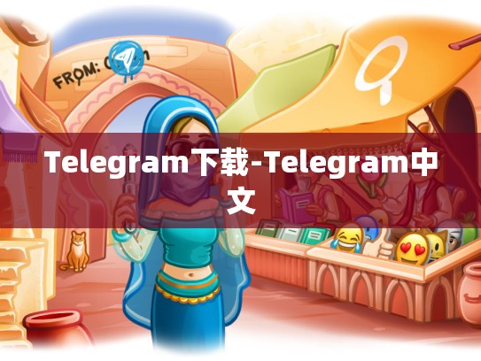 Telegram下载-Telegram中文