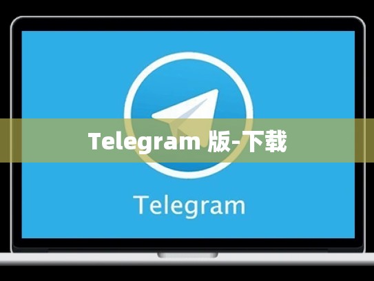 Telegram 版-下载