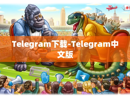 Telegram下载-Telegram中文版