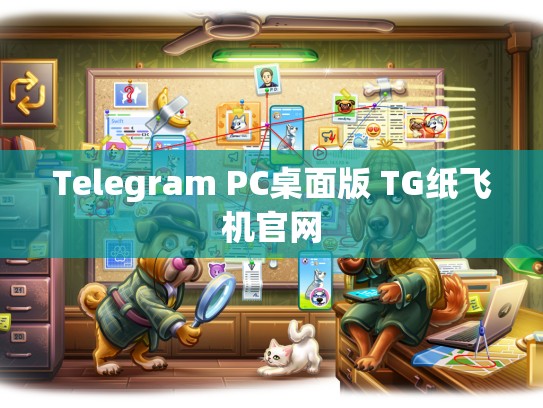 Telegram PC桌面版 TG纸飞机官网