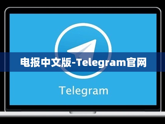 电报中文版-Telegram官网