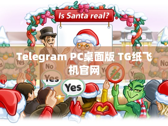 Telegram PC桌面版 TG纸飞机官网