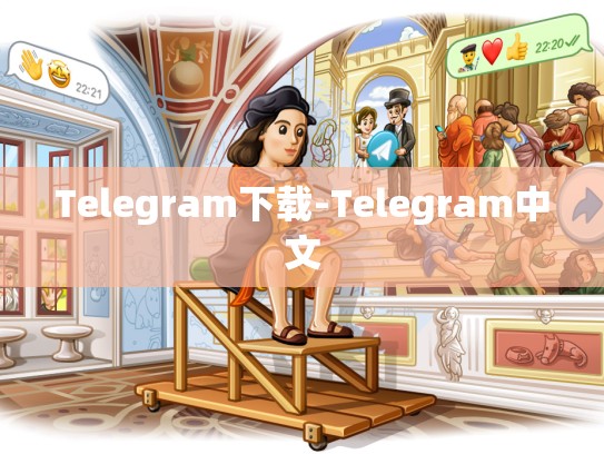 Telegram下载-Telegram中文