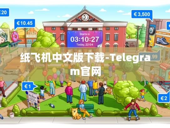 纸飞机中文版下载-Telegram官网