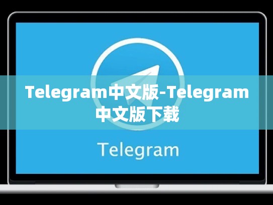 Telegram中文版-Telegram中文版下载
