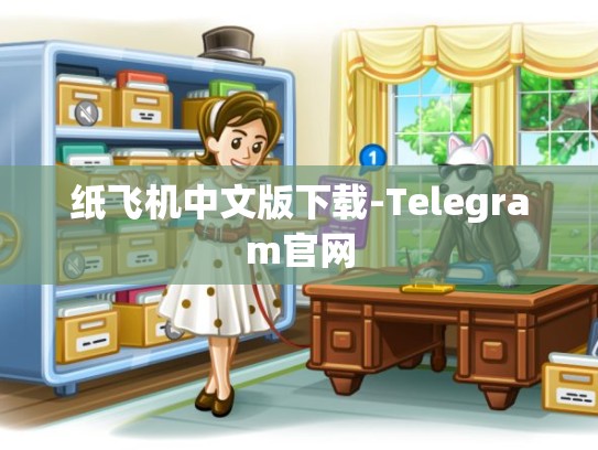 纸飞机中文版下载-Telegram官网