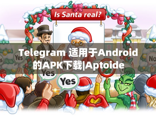 Telegram 适用于Android的APK下载|Aptoide