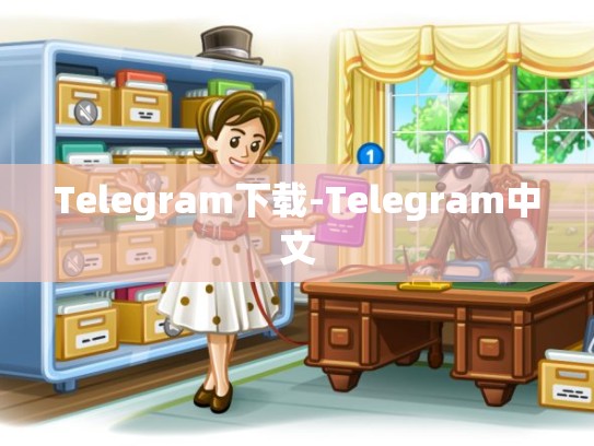 Telegram下载-Telegram中文