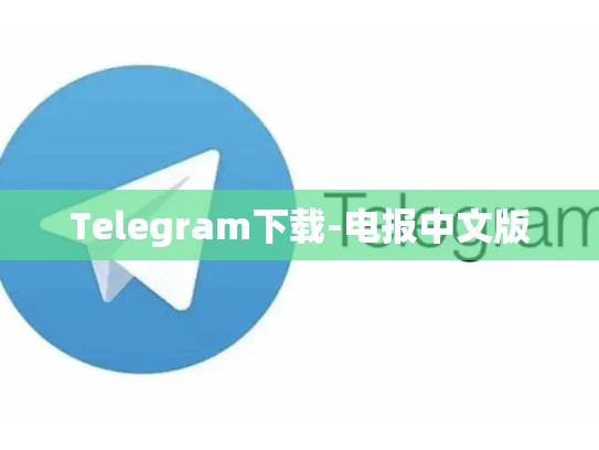 Telegram下载-电报中文版
