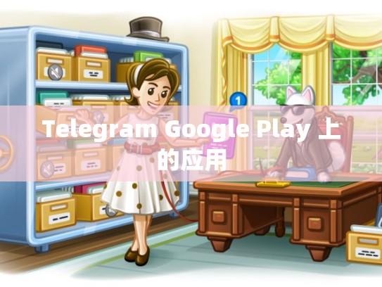 Telegram Google Play 上的应用