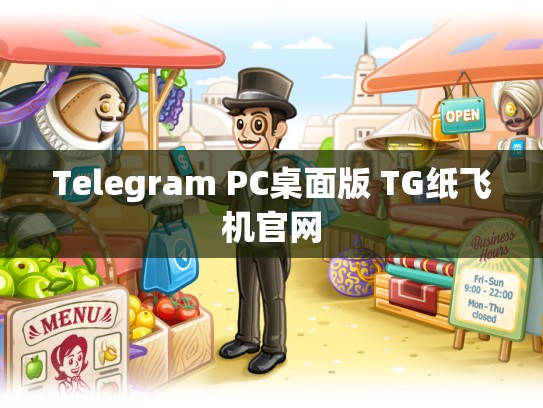 Telegram PC桌面版 TG纸飞机官网
