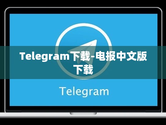 Telegram下载-电报中文版下载