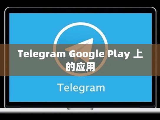 Telegram Google Play 上的应用