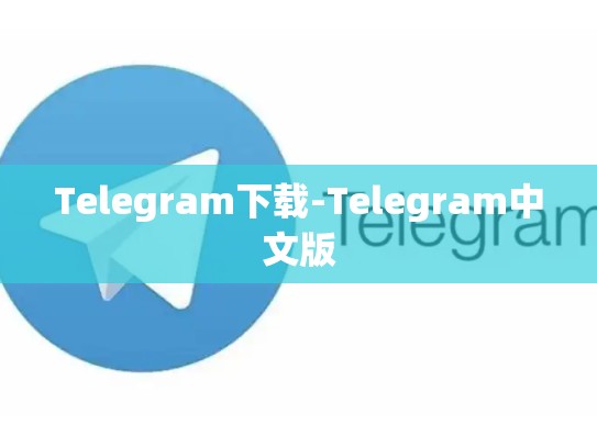 Telegram下载-Telegram中文版