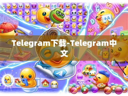 Telegram下载-Telegram中文