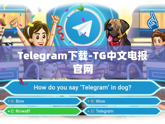 Telegram下载-TG中文电报官网