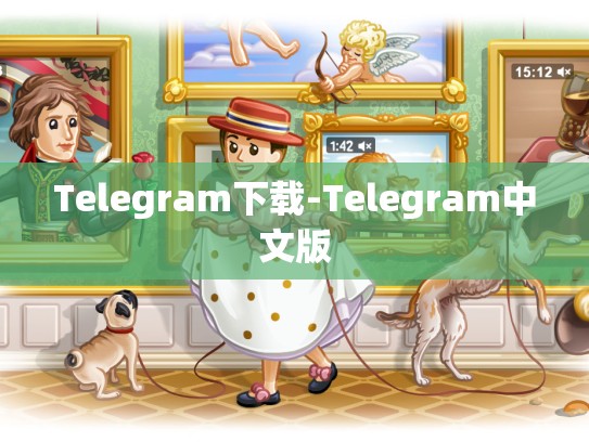 Telegram下载-Telegram中文版