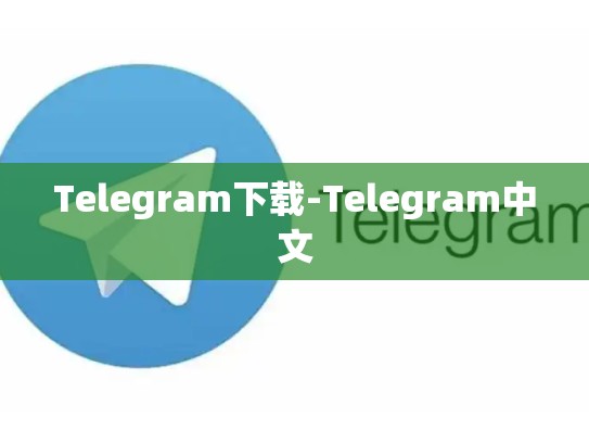 Telegram下载-Telegram中文