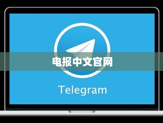电报中文官网