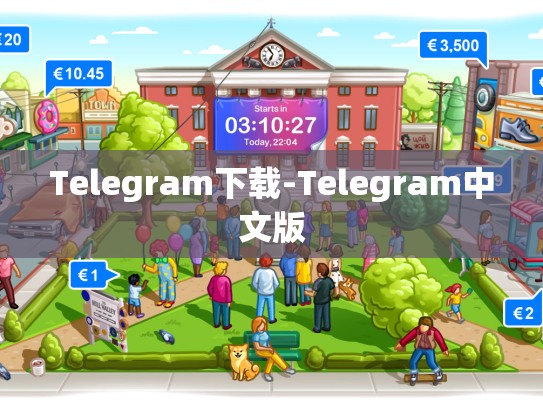 Telegram下载-Telegram中文版
