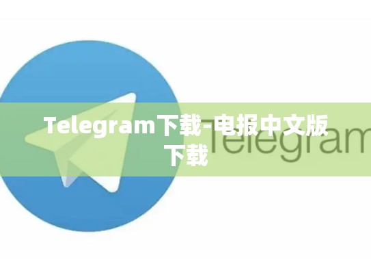 Telegram下载-电报中文版下载