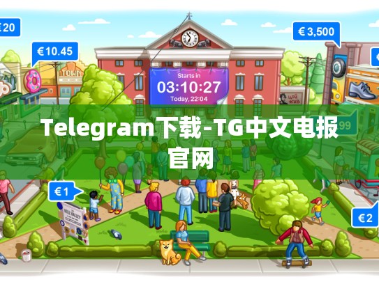 Telegram下载-TG中文电报官网