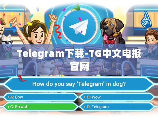 Telegram下载-TG中文电报官网